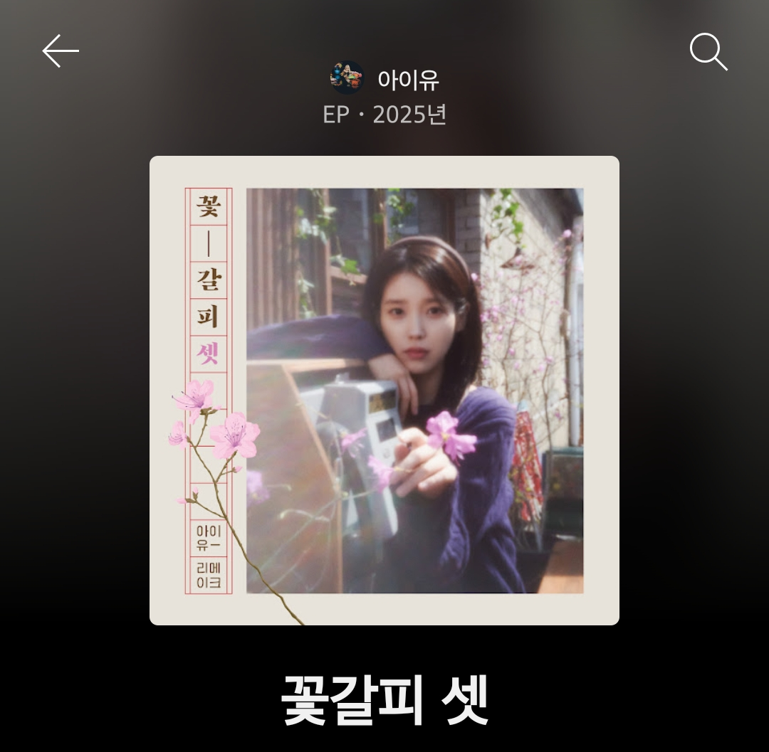 아이유 '꽃갈피 셋' 앨범 중 제일 취향인 노래는? | 인스티즈