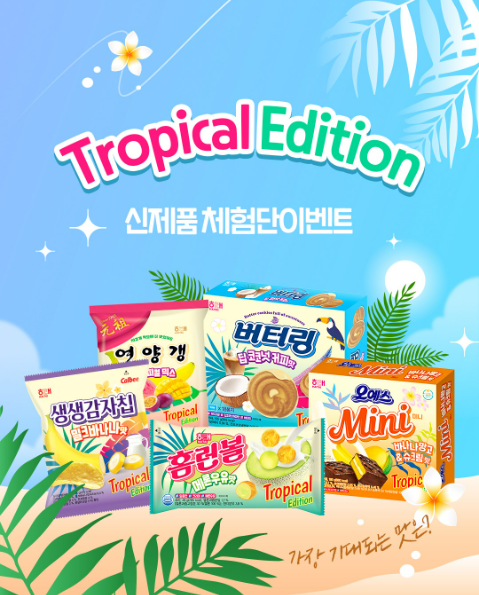  해태제과 여름 신상 트로피칼 에디션 5종 출시2