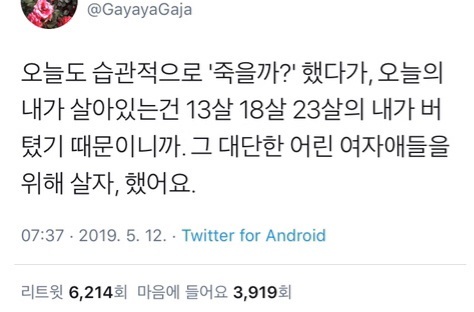  그 대단한 어린 여자애들을 위해 살자.twt