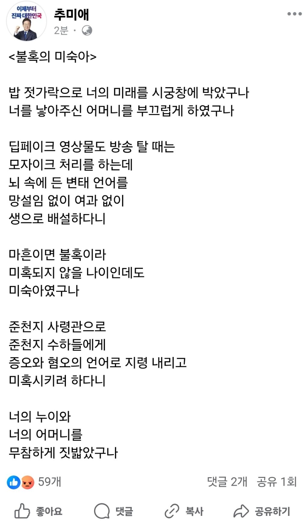 추미애 페이스북 "불혹의 미숙아"