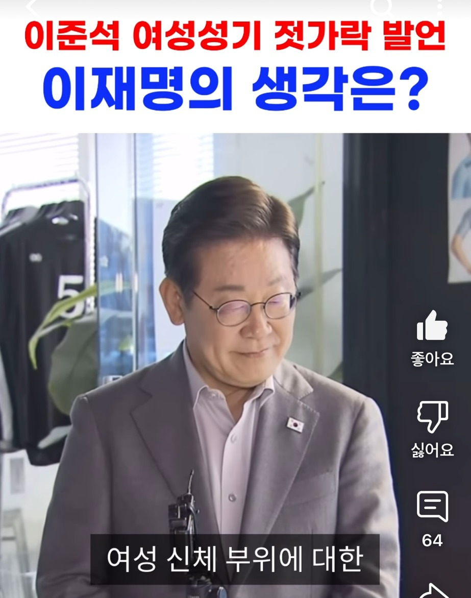  이준석 여성성기 젓가락 발언 이재명의 생각은?