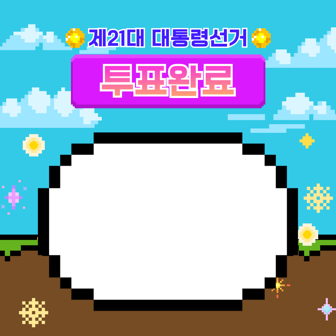투표인증용지 귀여운 것보단 #감성 #깔끔 스타일이 좋은 바오를 위해 | 인스티즈
