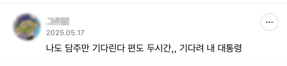 기다려 내 대통령 | 인스티즈