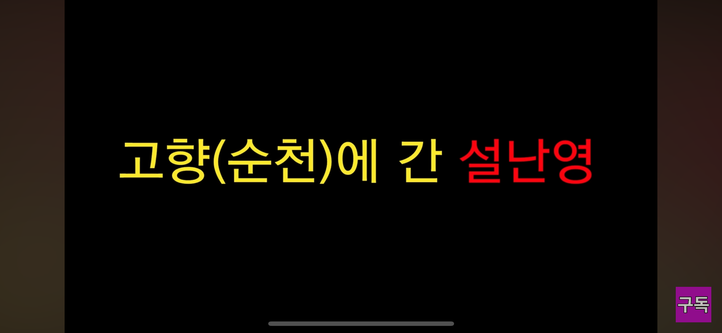  고향에 간 설난영과 현장 민심