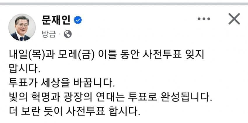  투표 독려하는 문재인 전 대통령님 메세지