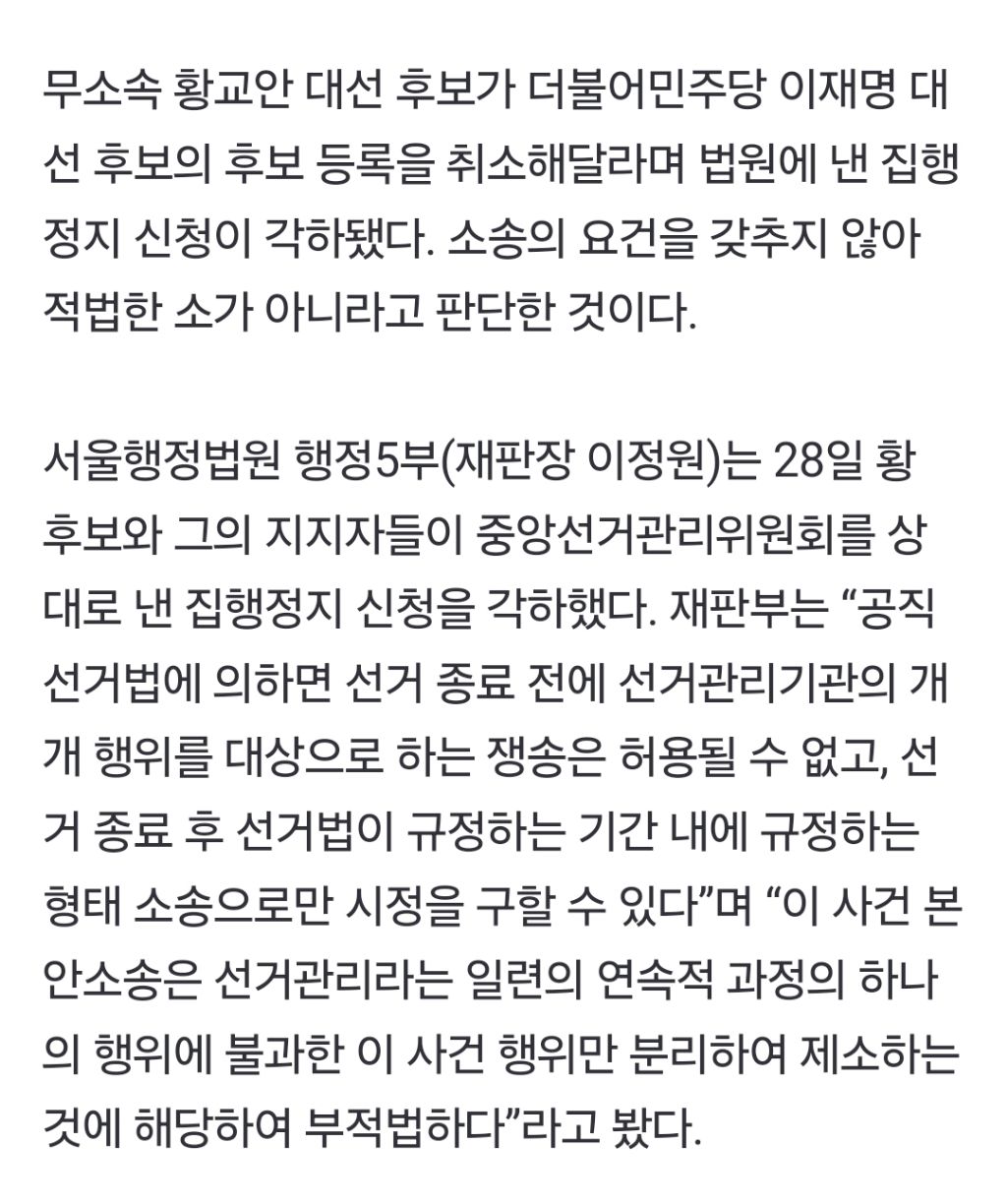 '이재명 후보 등록 무효' 황교안 집행정지 신청, 법원서 각하 | 인스티즈