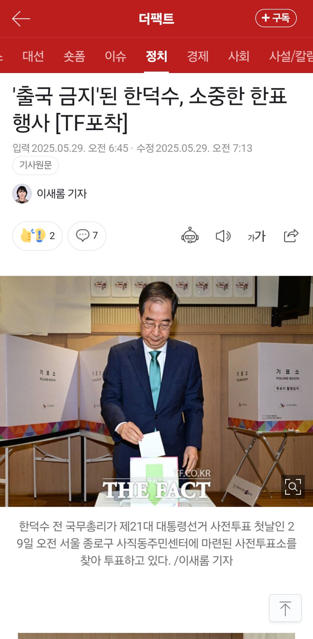 김문수 지지' 한덕수, 오전 6시 10분 사직동서 사전투표 | 인스티즈