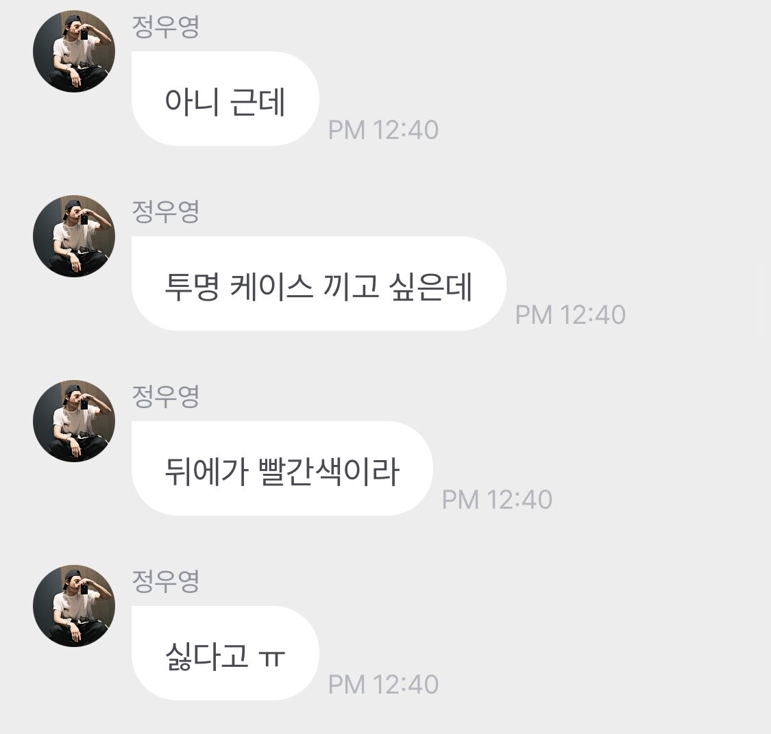 투명케이스 끼고 싶은데 핸드폰이 빨간색이라 못 끼는 정좌영씨.jpg | 인스티즈