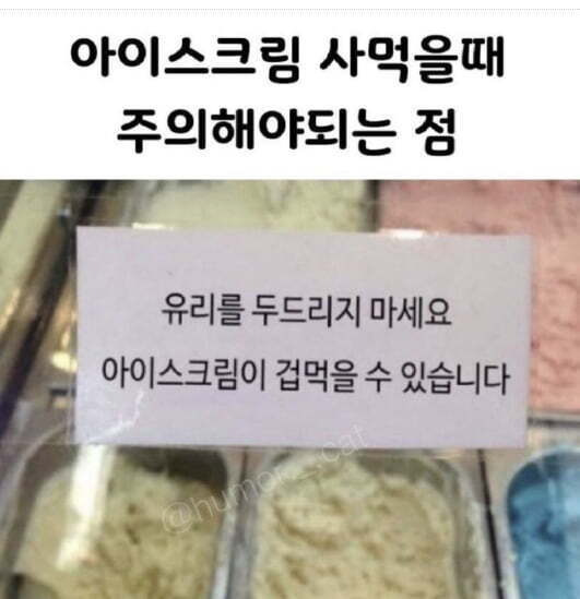  아이스크림 사먹을때 주의해야되는 점