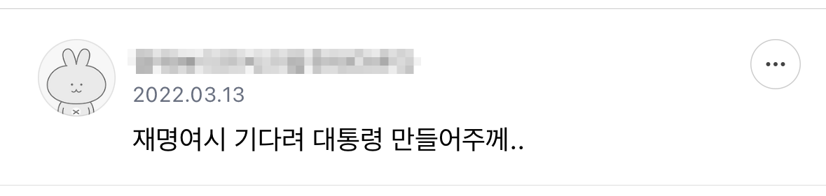 기다려 내 대통령 | 인스티즈
