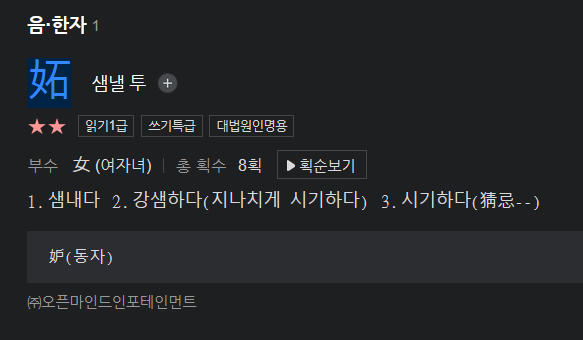'질투'라는 단어를 구성하는 한자들 | 인스티즈