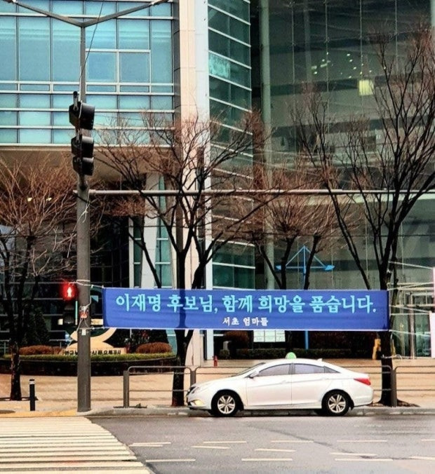 제20대 대통령 선거 후 이재명 지지자들이 걸었던 플래카드 | 인스티즈