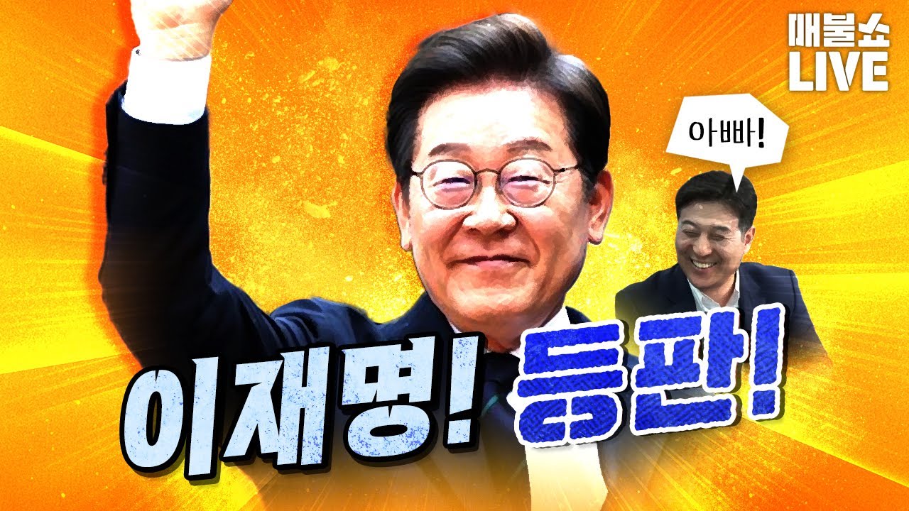 이재명 나온 매불쇼에 같이 방송한 최강욱이 이재명 보내주면서 한 말😭😭😭 (맹자 고자장) | 인스티즈