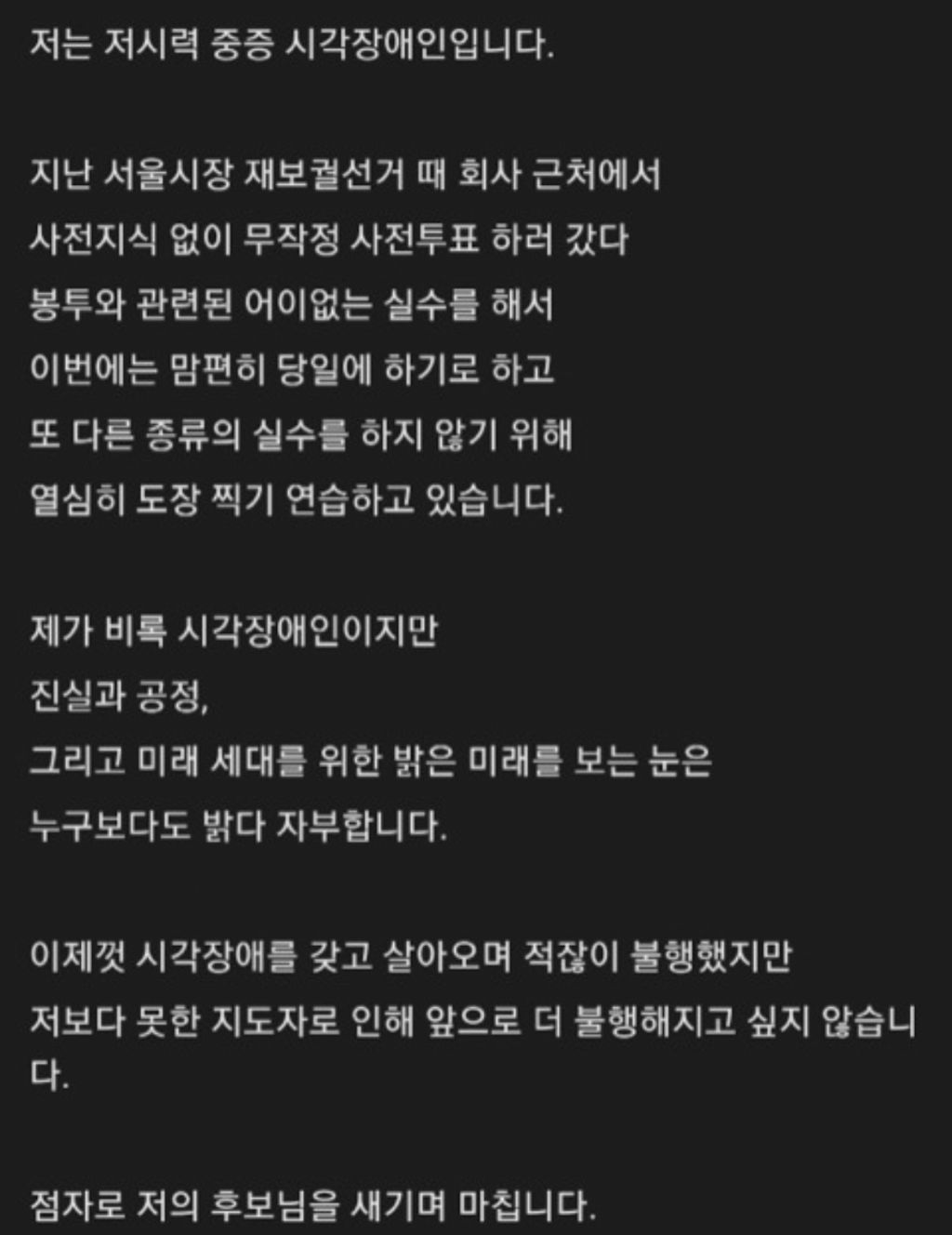  투표를 준비하는 시각장애인의 절박한 마음