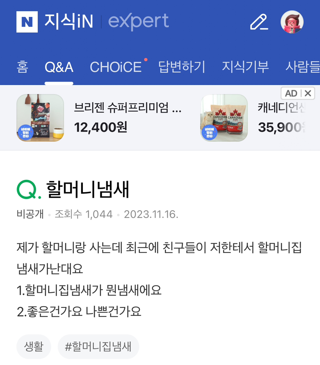 제가 할머니랑 사는데 최근에 친구들이 저한테서 할머니집냄새가난대요 | 인스티즈