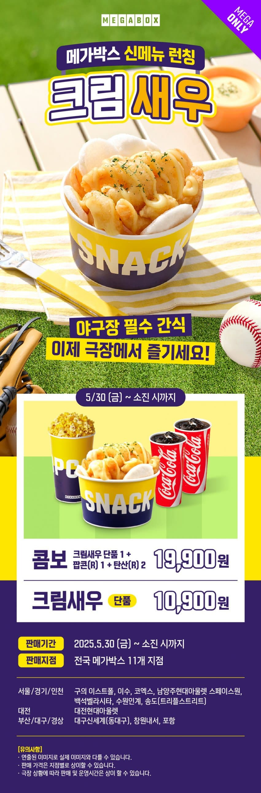  메가박스 크림새우 출시2