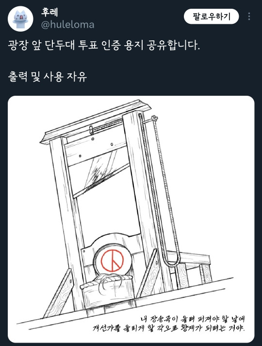  귀여운 투표인증은 싫어! 속이 다 시원한 단두대 인증용지