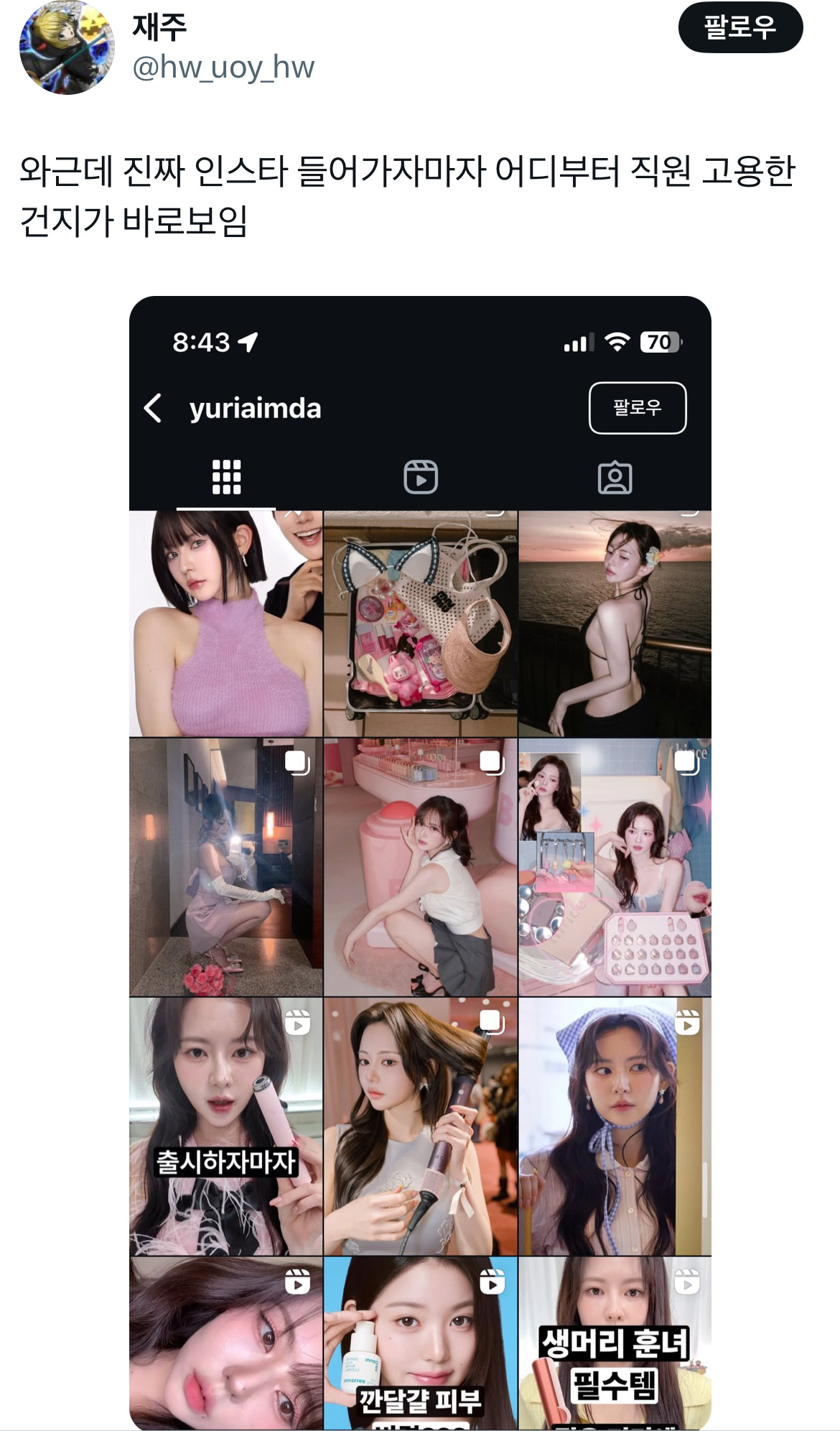 인스타 미감 직원을 고용한 유튜버 유리아.twt | 인스티즈