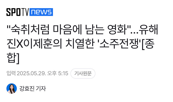 유해진 이제훈 주연 영화 소주전쟁 언론 시사회 리뷰 | 인스티즈