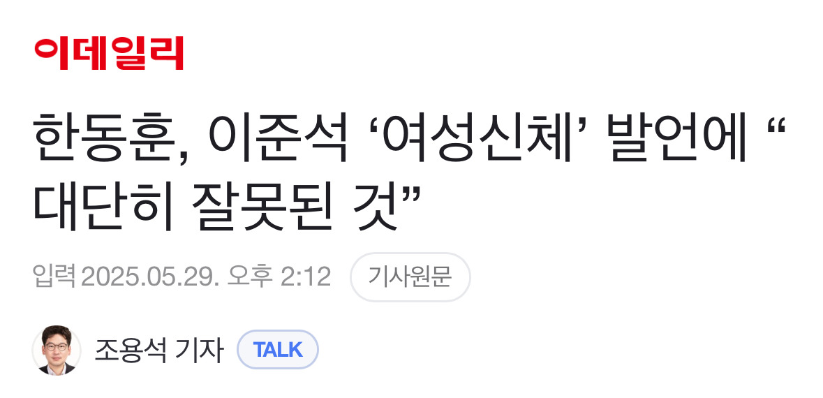 한동훈, 이준석 '여성신체' 발언에 "대단히 잘못된 것” | 인스티즈