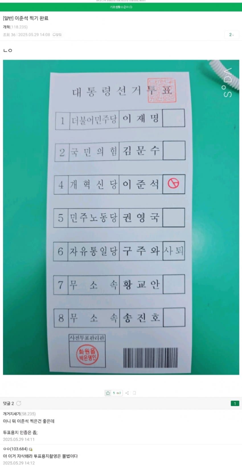  사전투표용지를 찍어올린 준천지