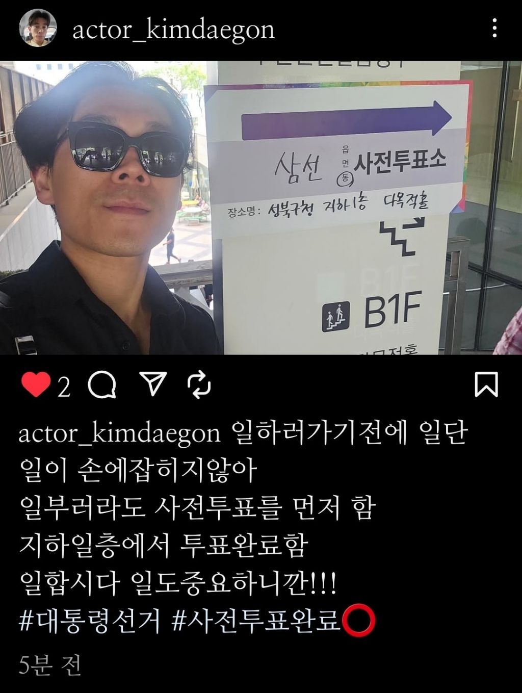  투표인증 sns 멘트가 범상치않은 김대곤 배우
