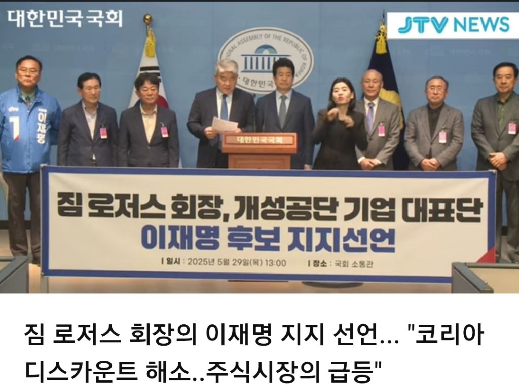 짐 로저스 회장 이재명 후보 지지선언 | 인스티즈