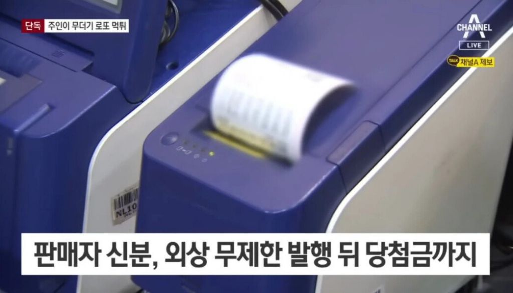 자기 복권방서 8000만원어치 무더기 로또 발행 | 인스티즈