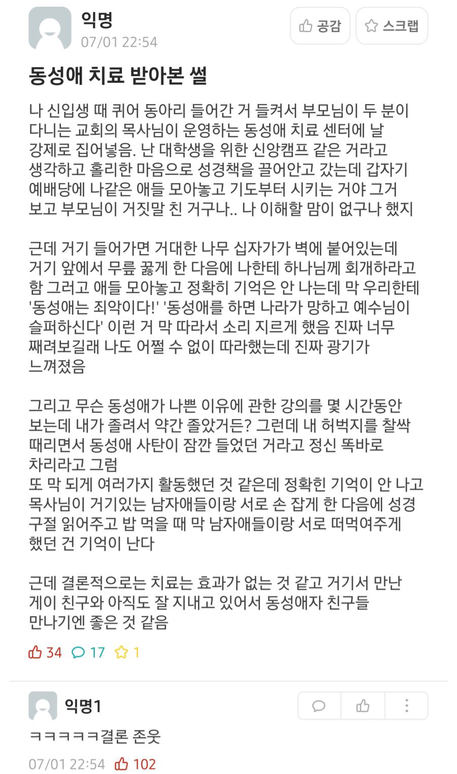  동성애 치료 받아본 썰