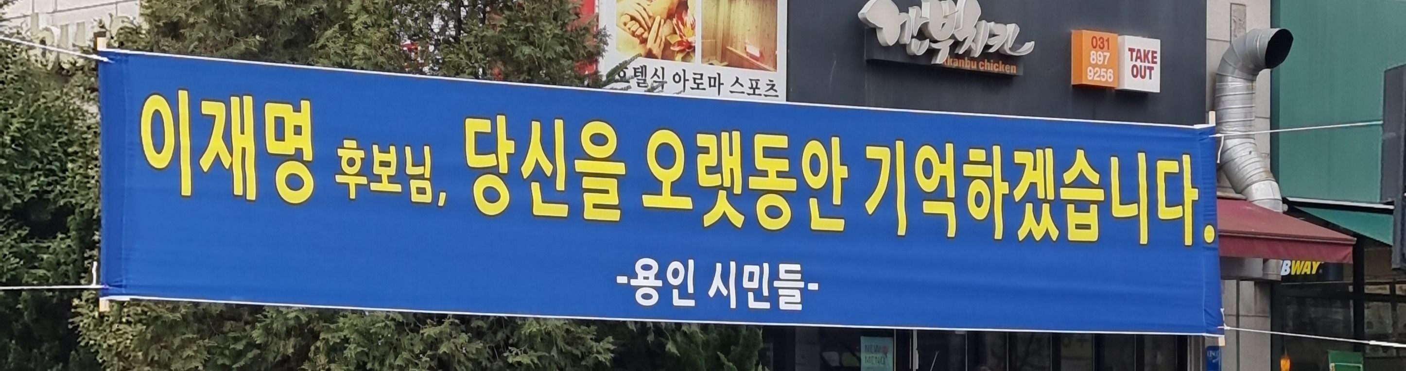 제20대 대통령 선거 후 이재명 지지자들이 걸었던 플래카드 | 인스티즈