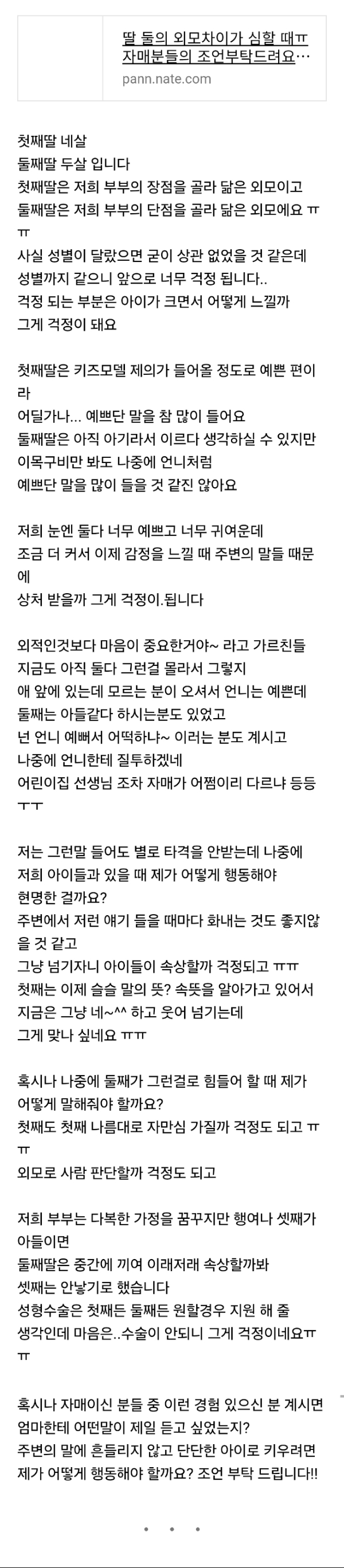  딸 둘의 외모차이가 심할 때ㅠ 자매분들의 조언부탁드려요