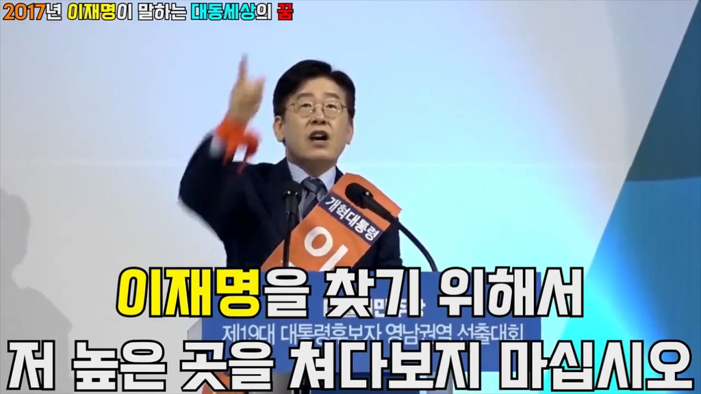 사랑하는 국민여러분, 이재명을 찾기위해서 저 높은곳을 쳐다보지 마십시오😭 | 인스티즈