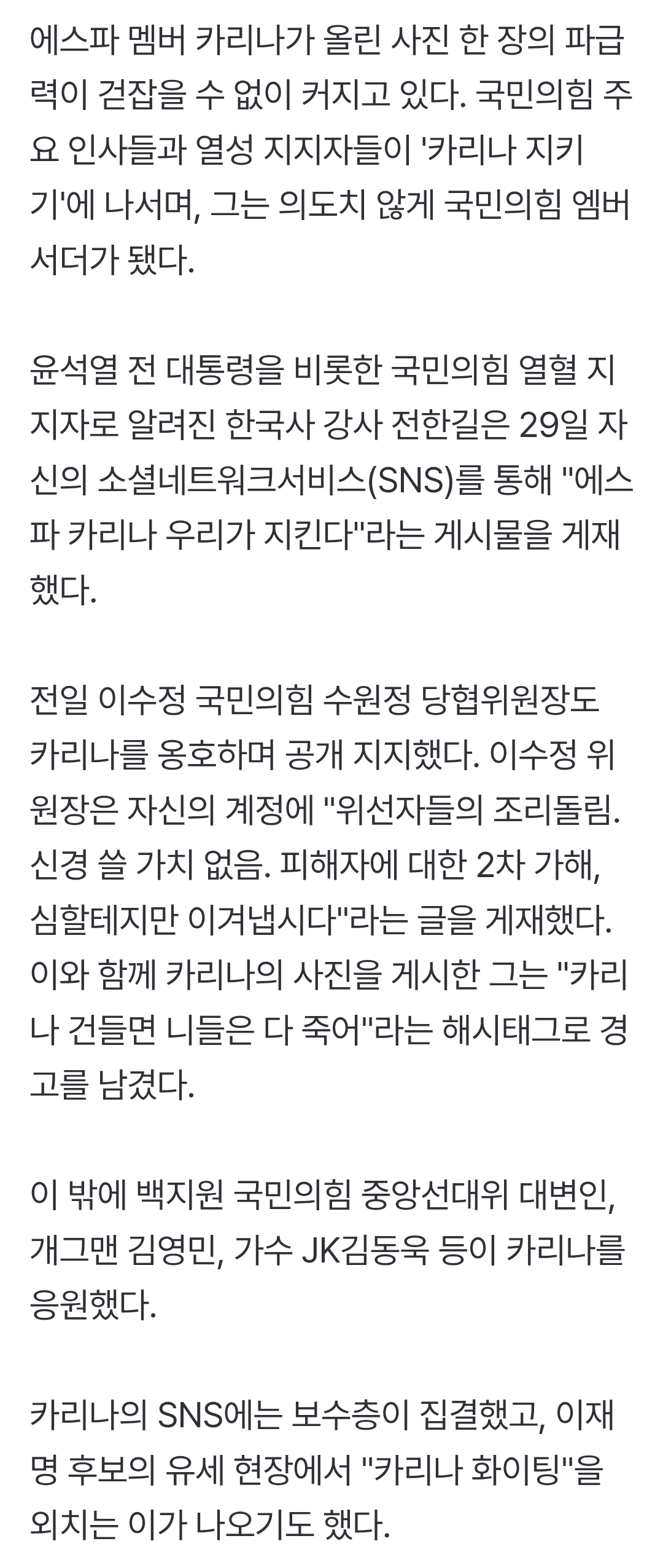 카리나, 어쩌다 국힘 엠버서더 됐나…전한길도 샤라웃 | 인스티즈