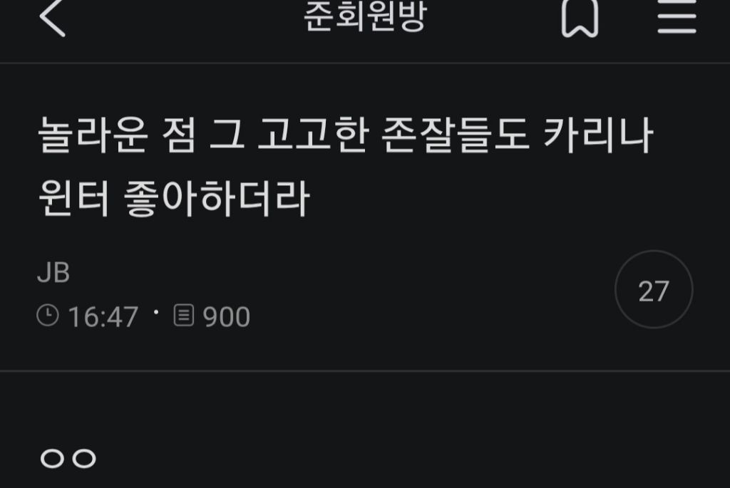  그 고고한 짱잘들도 카리나 윈터 좋아하더라