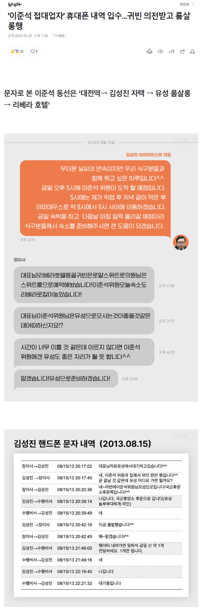  이준석 접대업자 휴대폰 내역입수...의전받고 룸싸롱행