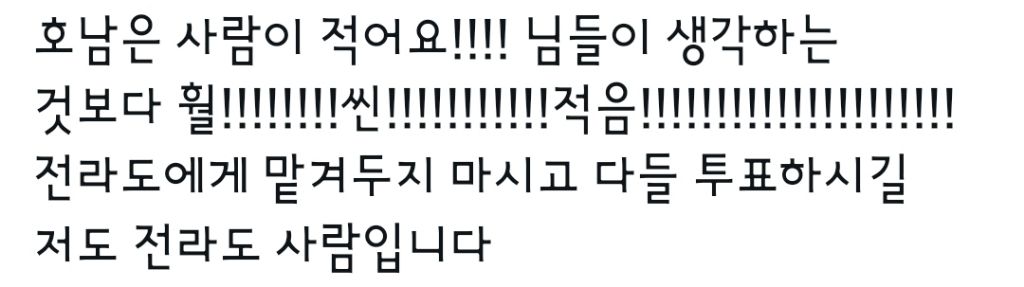 전라도에게 맡겨두지 마시고 다들 투표하시길 | 인스티즈