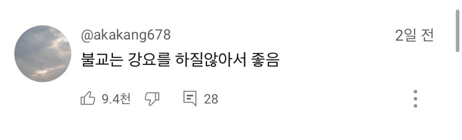  불교는 강요를 하지 않아서 좋음