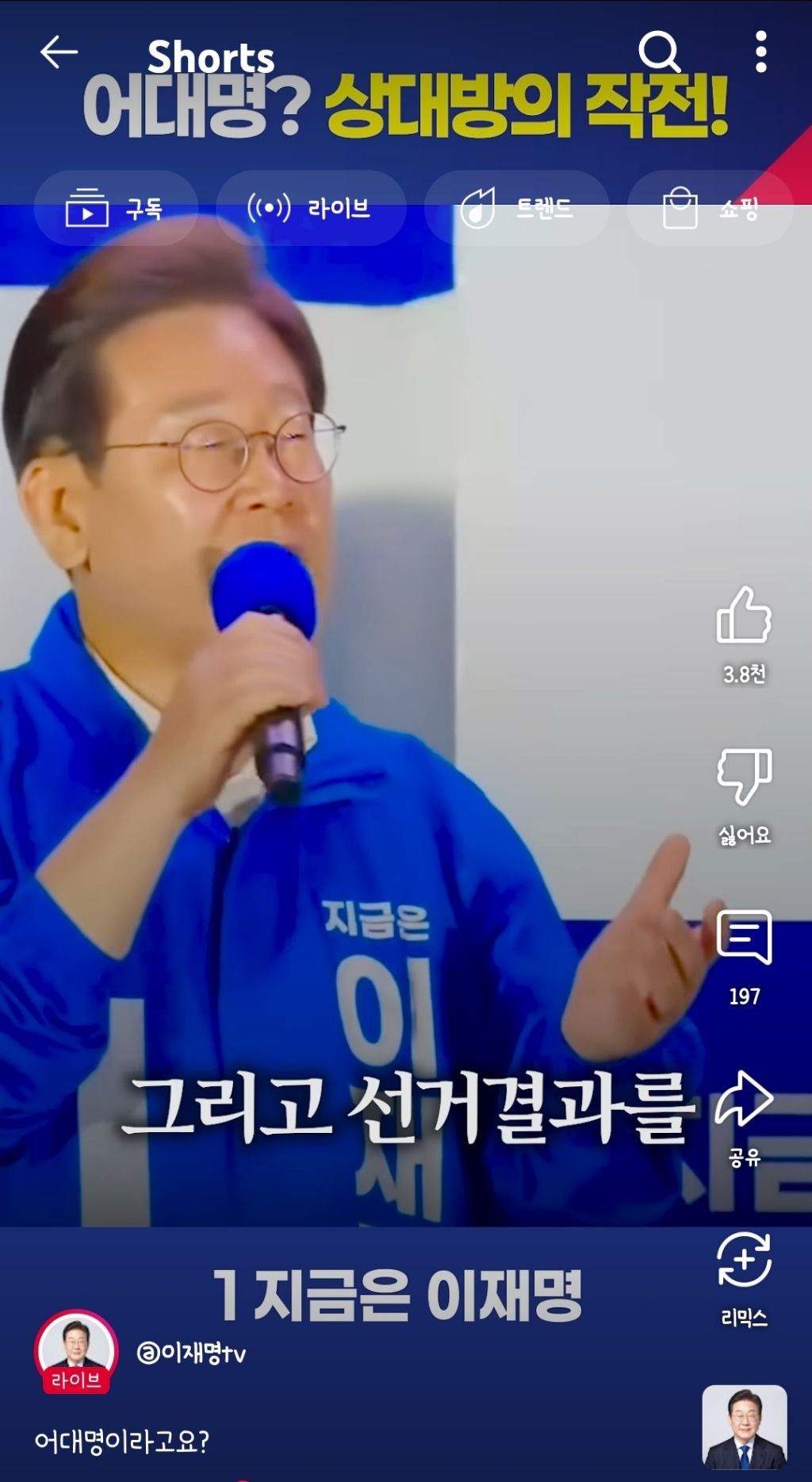  이재명:어대명?상대방의 작전!
