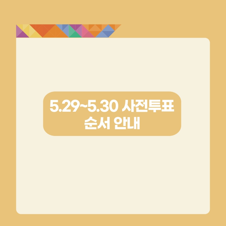  쉽게 설명한 사전투표 방법