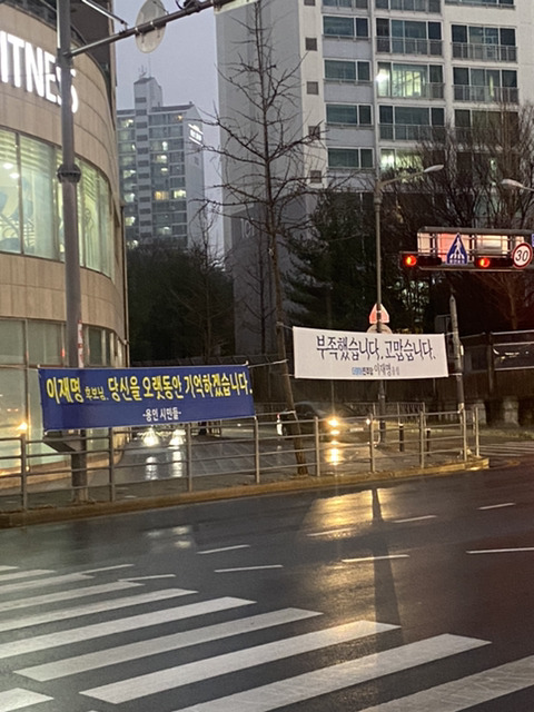 제20대 대통령 선거 후 이재명 지지자들이 걸었던 플래카드 | 인스티즈