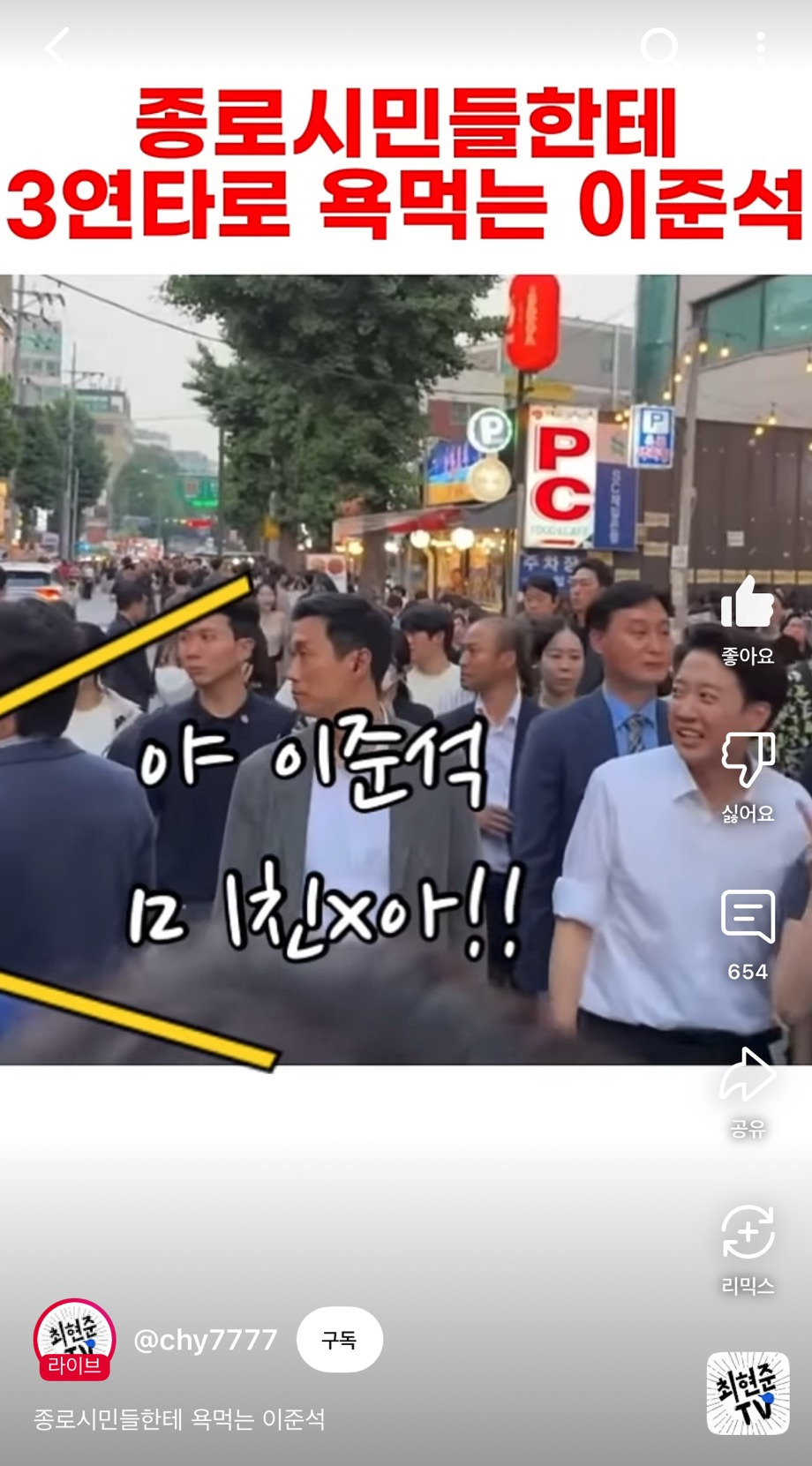  이준석한테 쌍욕박는 노빠꾸 종로시민들