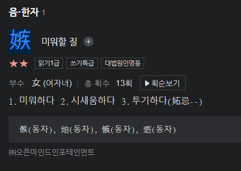  &apos;질투&apos;라는 단어를 구성하는 한자들