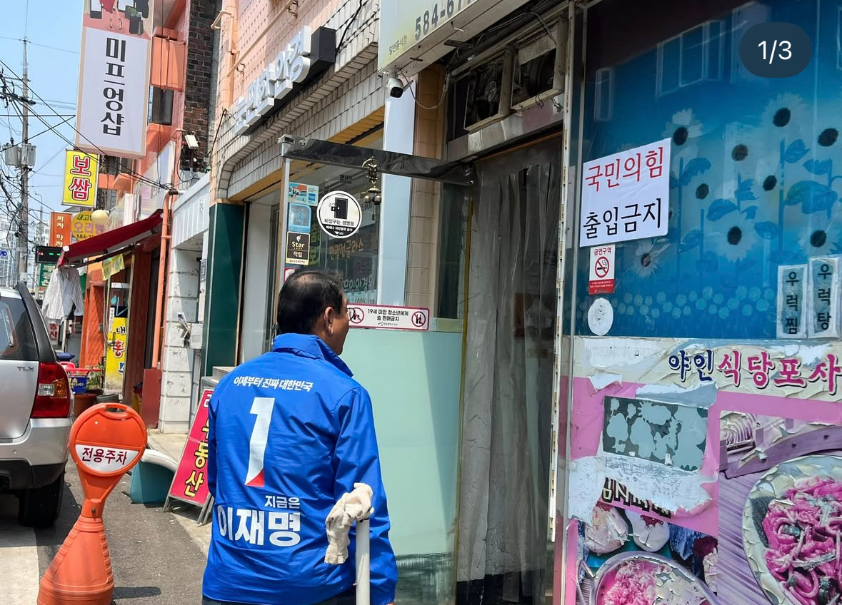  &apos;국민의힘 출입금지&apos;인 음식점에 방문한 민주당 김교흥 의원1