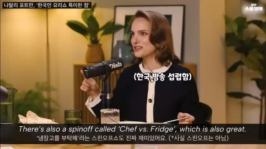  냉장고를 부탁해를 재밌게 봤다는 나탈리 포트만2