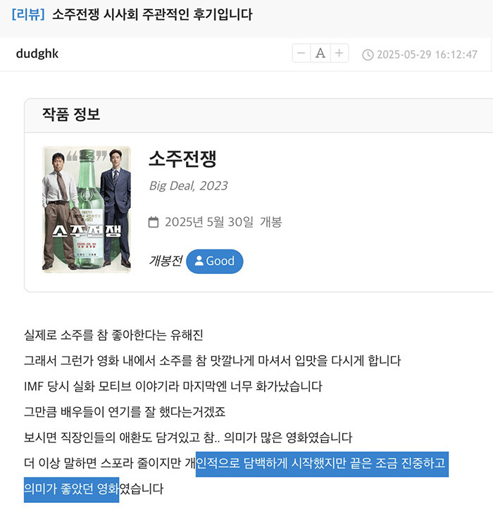 유해진 이제훈 주연 영화 소주전쟁 언론 시사회 리뷰 | 인스티즈
