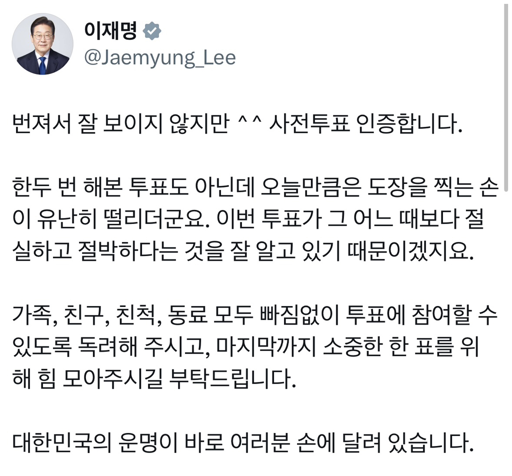  이재명 대통령 후보 사전 투표 인증샷
