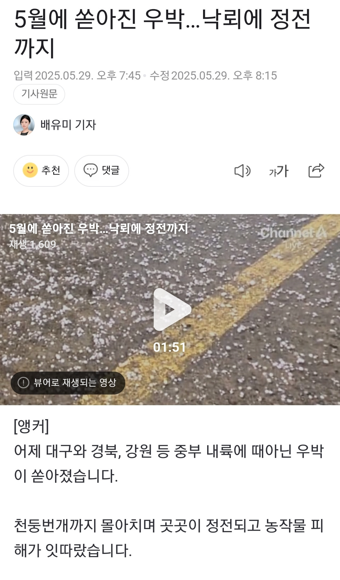 5월에 쏟아진 우박…낙뢰에 정전까지 | 인스티즈