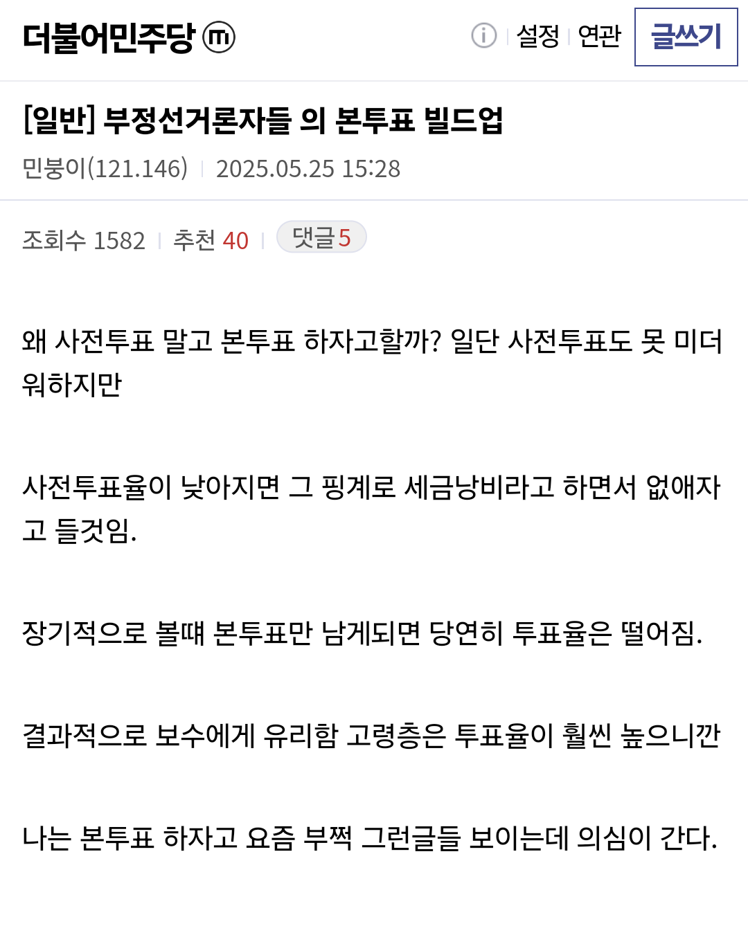  왜 사전투표 말고 본투표 하자고할까? 부정선거론자들의 빌드업 ㅇㅇ