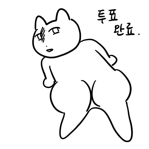  오늘도 빨루 작가의 투표 인증 용지