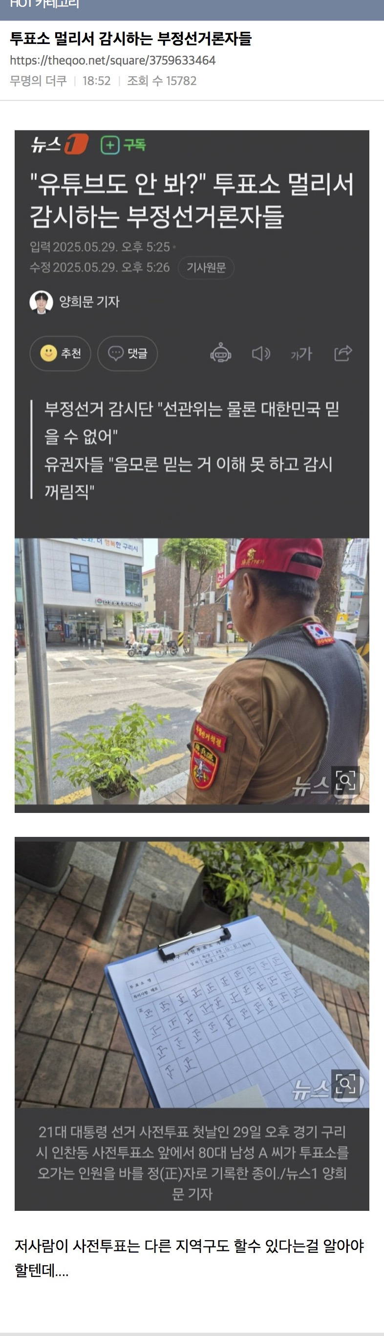  투표소 멀리서 감시하는 부정선거론자들